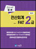 2023 전산회계 2급 & FAT 2급