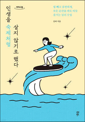 인생을 숙제처럼 살지 않기로 했다 (큰글자도서)