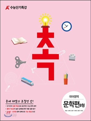 A+ 수능단기특강 촉 국어영역 문학편 B형 (2014년)