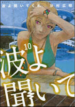 波よ聞いてくれ 10