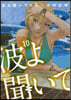 波よ聞いてくれ 10