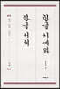 한글 서예와 한글 서체