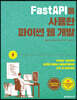FastAPI를 사용한 파이썬 웹 개발