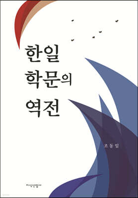 한일 학문의 역전