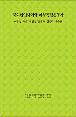 국외한인사회와 여성독립운동가