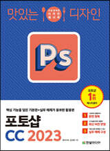 맛있는 디자인 포토샵 CC 2023