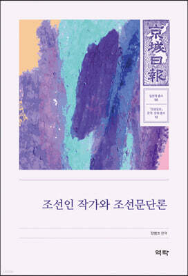 조선인 작가와 조선문단론 : 경성일보 문학 문화 총서12