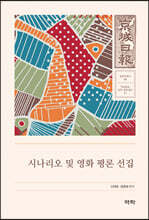 시나리오 영화 평론 선집 : 경성일보 문학 문화 총서11