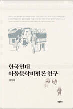 한국현대아동문학비평론 연구
