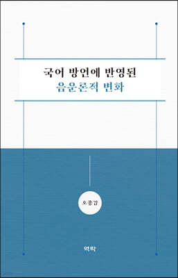 국어 방언에 반영된 음운론적 변화