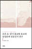 조선 초중기 불교와 유교의 심성론과 상호인식 연구