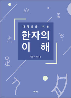대학생을 위한 한자의 이해