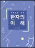 대학생을 위한 한자의 이해