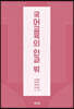 국어교육의 안과 밖
