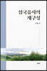 삼국유사의 재구성