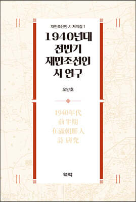 1940년대 전반기 재만조선인 시연구