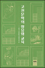 고전문학의 향유와 교육