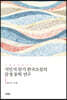 식민지 말기 한국소설의 감정 동학 연구