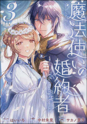 魔法使いの婚約者 ~Eternally Yours~ 3