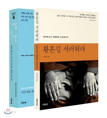 벼랑에 선 사람들 + 황혼길 서러워라 세트