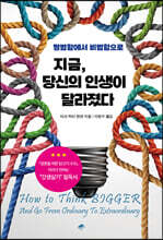 지금, 당신의 인생이 달라졌다