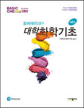 팀버레이크의 대학화학기초