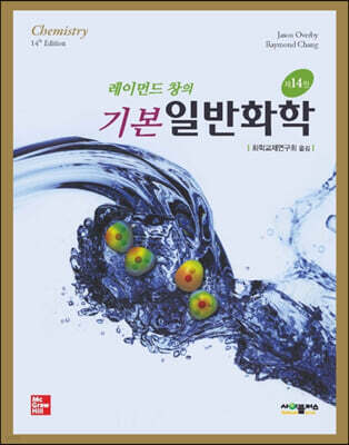 레이먼드 창의 기본 일반화학
