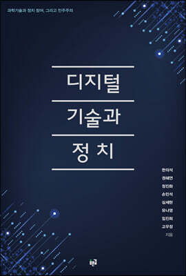 디지털 기술과 정치