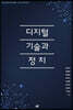 디지털 기술과 정치
