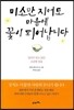 미소만 지어도 마음에 꽃이 피어납니다