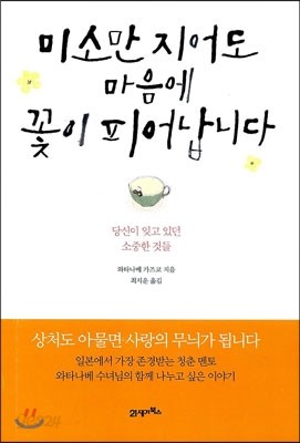 미소만 지어도 마음에 꽃이 피어납니다