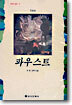파우스트