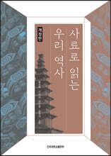 사료로 읽는 우리 역사