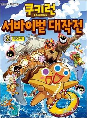 쿠키런 서바이벌 대작전 2