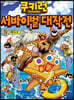 쿠키런 서바이벌 대작전 2