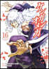 ケンガンオメガ  16