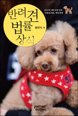반려견 법률상식 (3판)