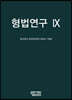 형법연구 9