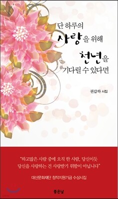 단 하루의 사랑을 위해 천년을 기다릴 수 있다면