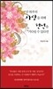 단 하루의 사랑을 위해 천년을 기다릴 수 있다면