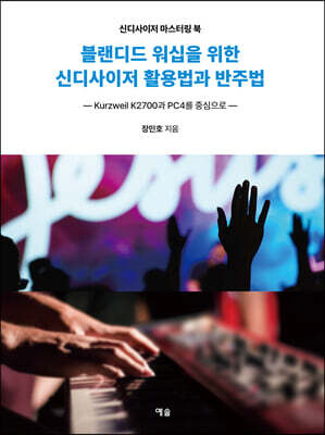 블랜디드 워십을 위한 신디사이저 활용법과 반주법