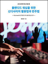 블랜디드 워십을 위한 신디사이저 활용법과 반주법