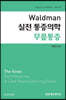 Waldman 실전 통증의학 무릎통증