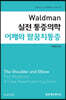 Waldman 실전 통증의학 어깨와 팔꿈치통증