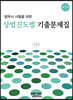 법무사 시험을 위한 상법 진도별 기출문제집 (7판)