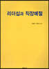 경영학적 사고의 원리 : 창업경영 중심으로
