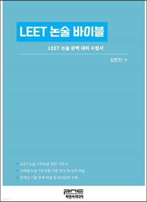 LEET 논술 바이블