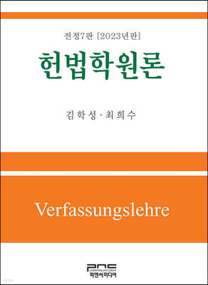 헌법학원론(2023) (전정7판)