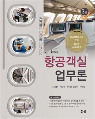 New항공객실업무론 (3판)