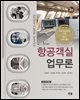 New항공객실업무론 (3판)
